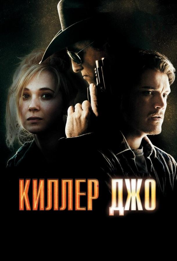 Фильм Киллер Джо (2011) смотреть онлайн